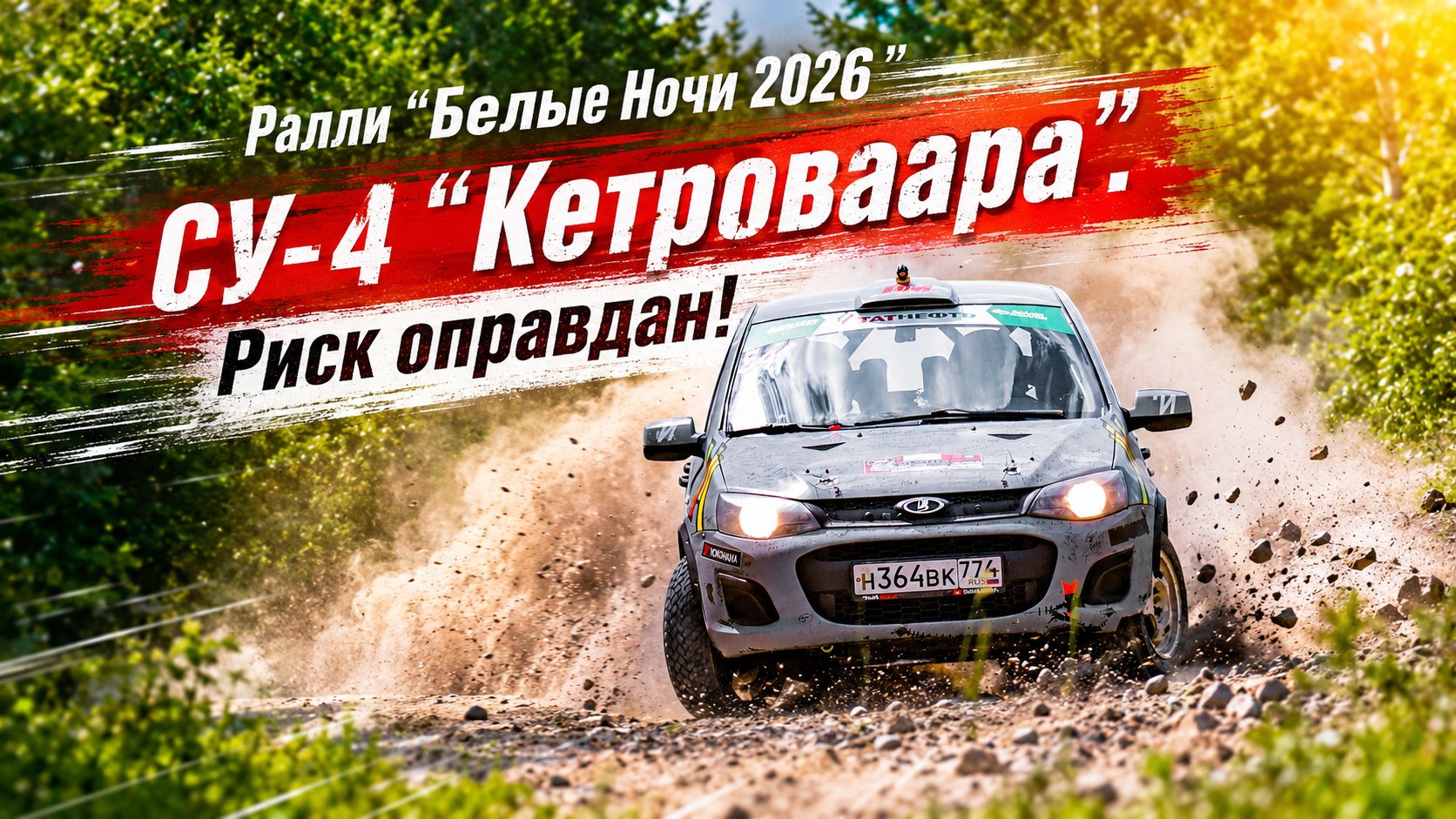 СУ-4 "Кетроваара". Риск оправдан!