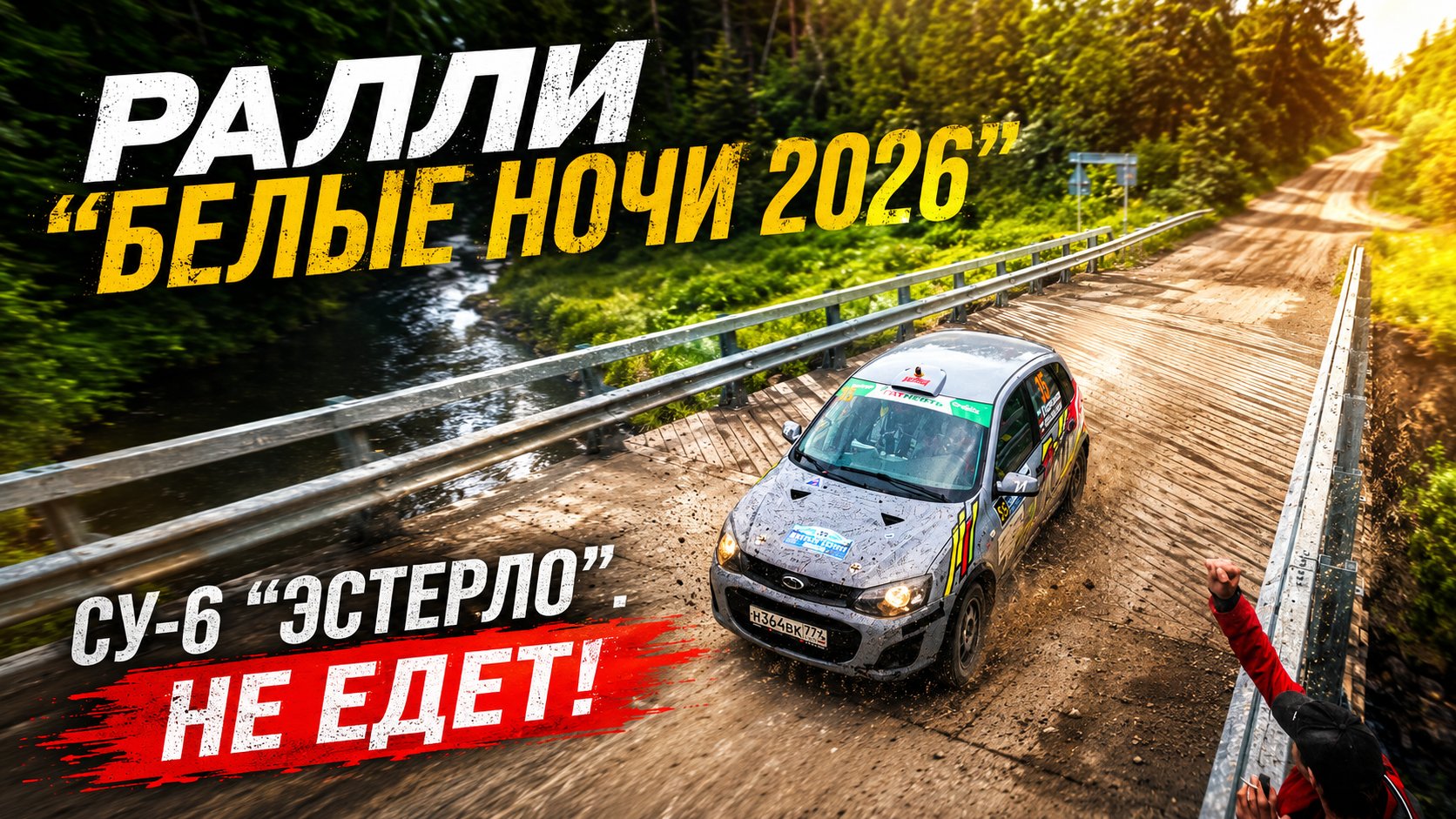 СУ-6 "Эстерло". Не едет!