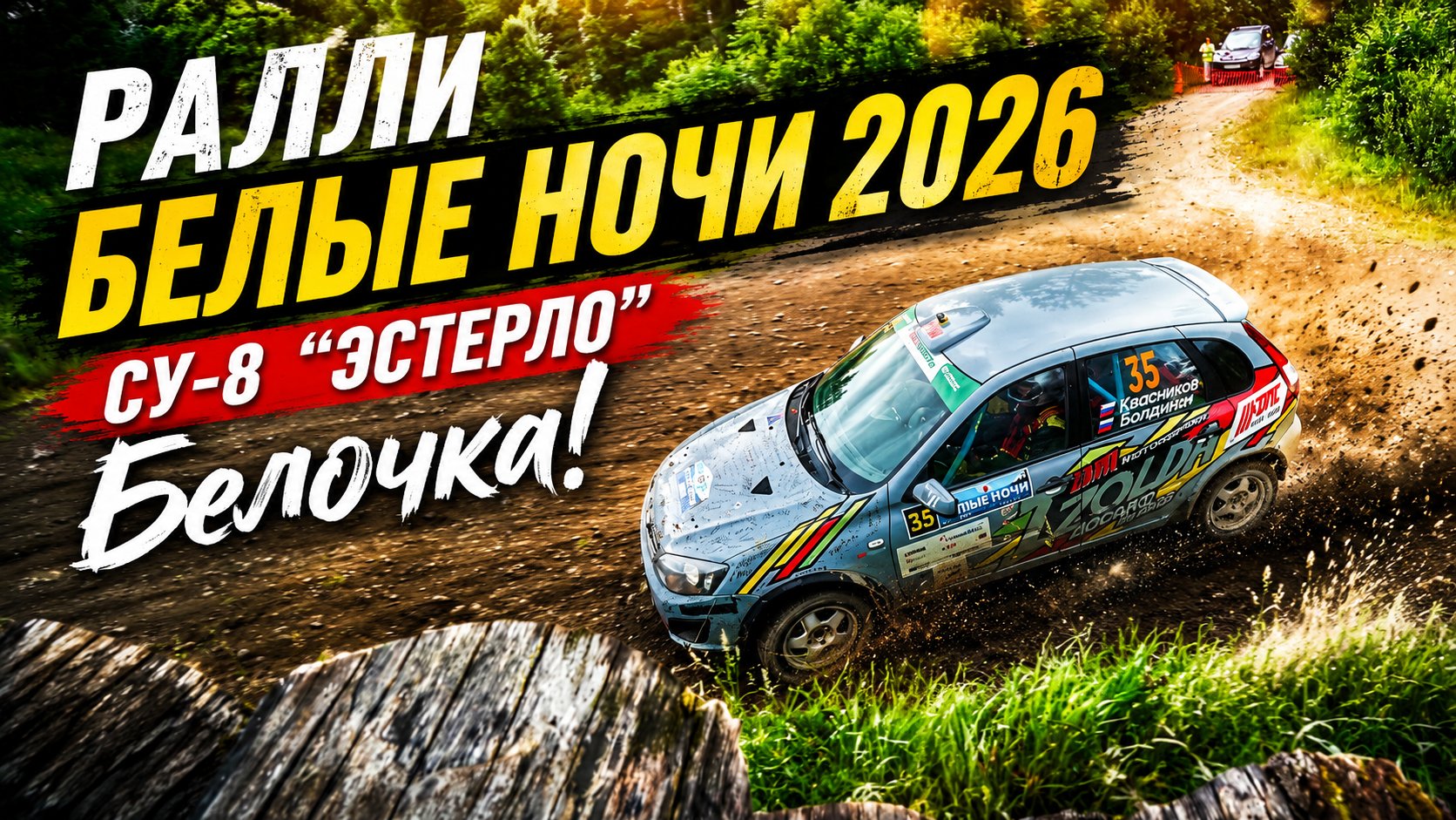 СУ-8 "Эстерло". Белочка!