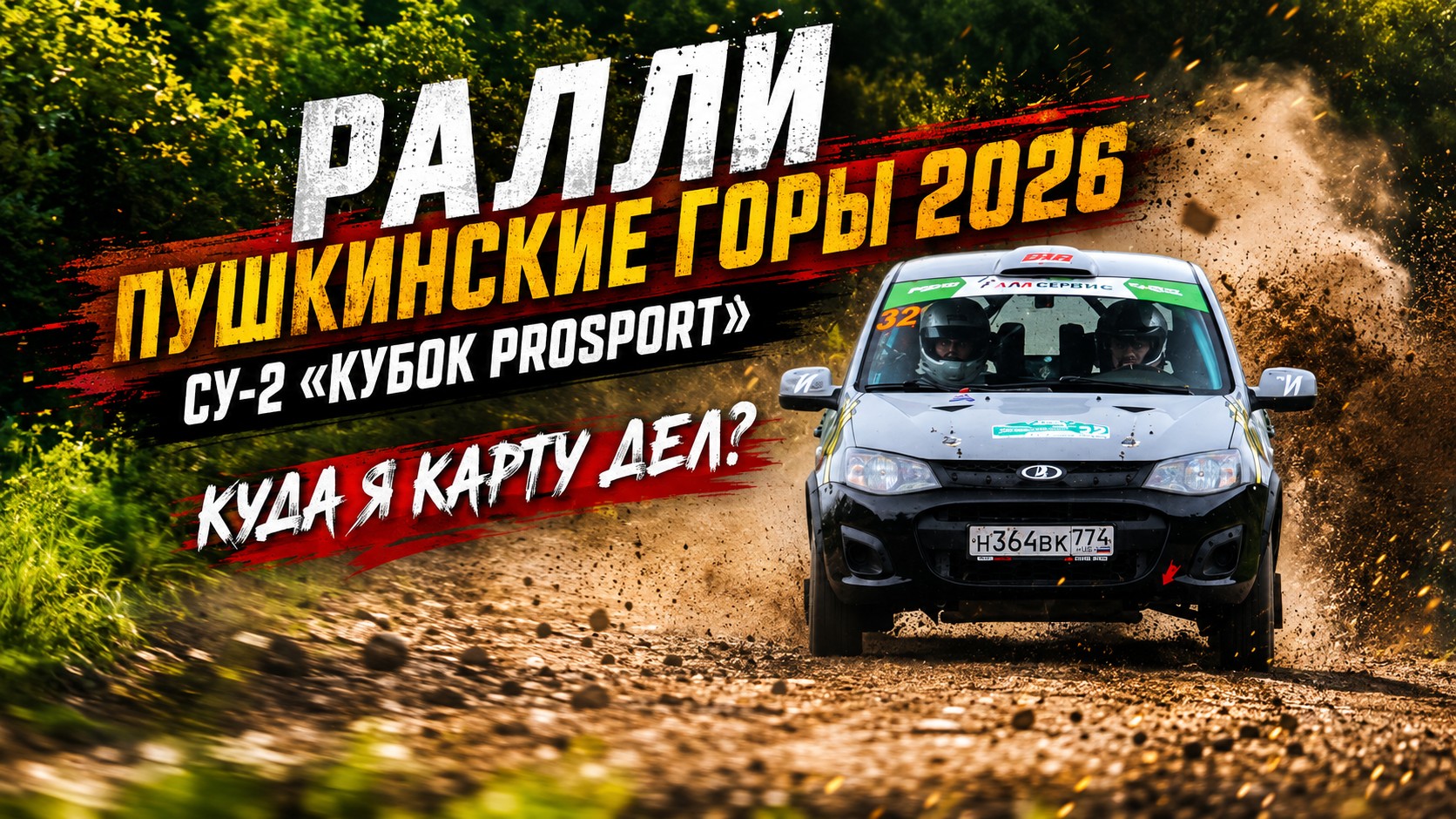 СУ-2 "Кубок PROSPORT". Куда я карту дел?
