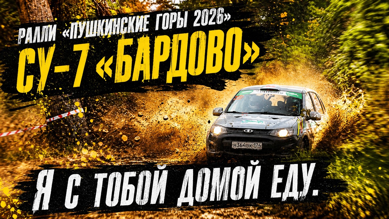 СУ-7 "Бардово". Я с тобой домой еду.