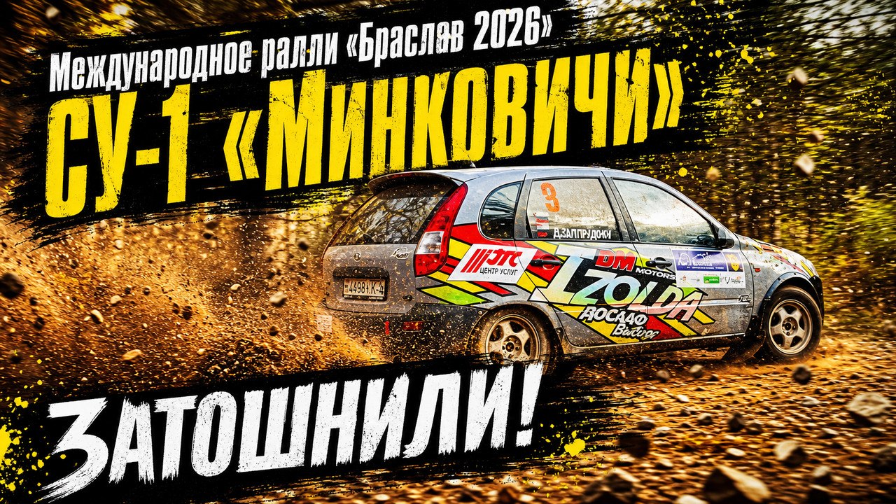 СУ-1 "Минковичи". Затошнили!