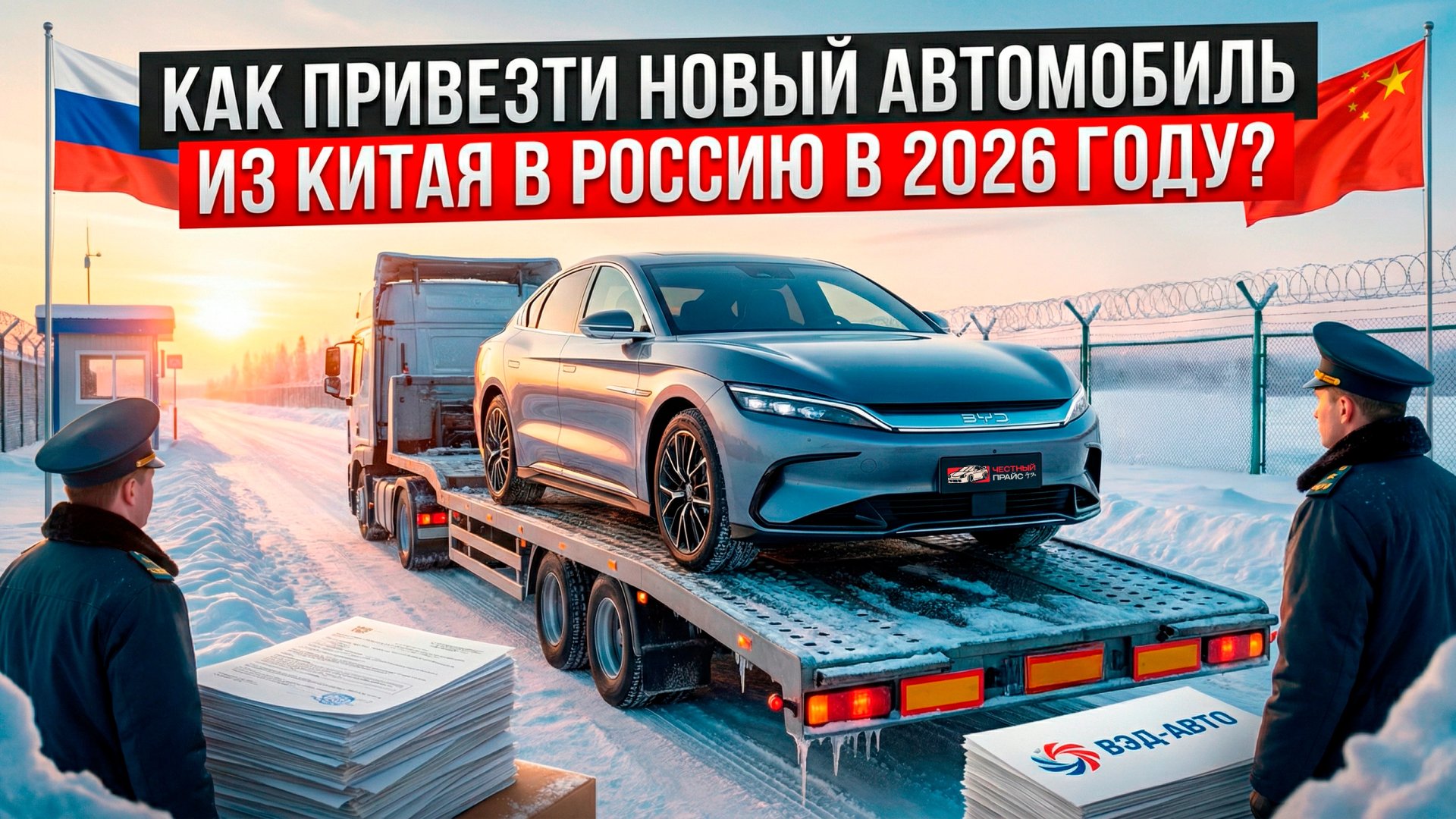 Как привезти новый автомобиль из Китая в Россию в 2026 году?