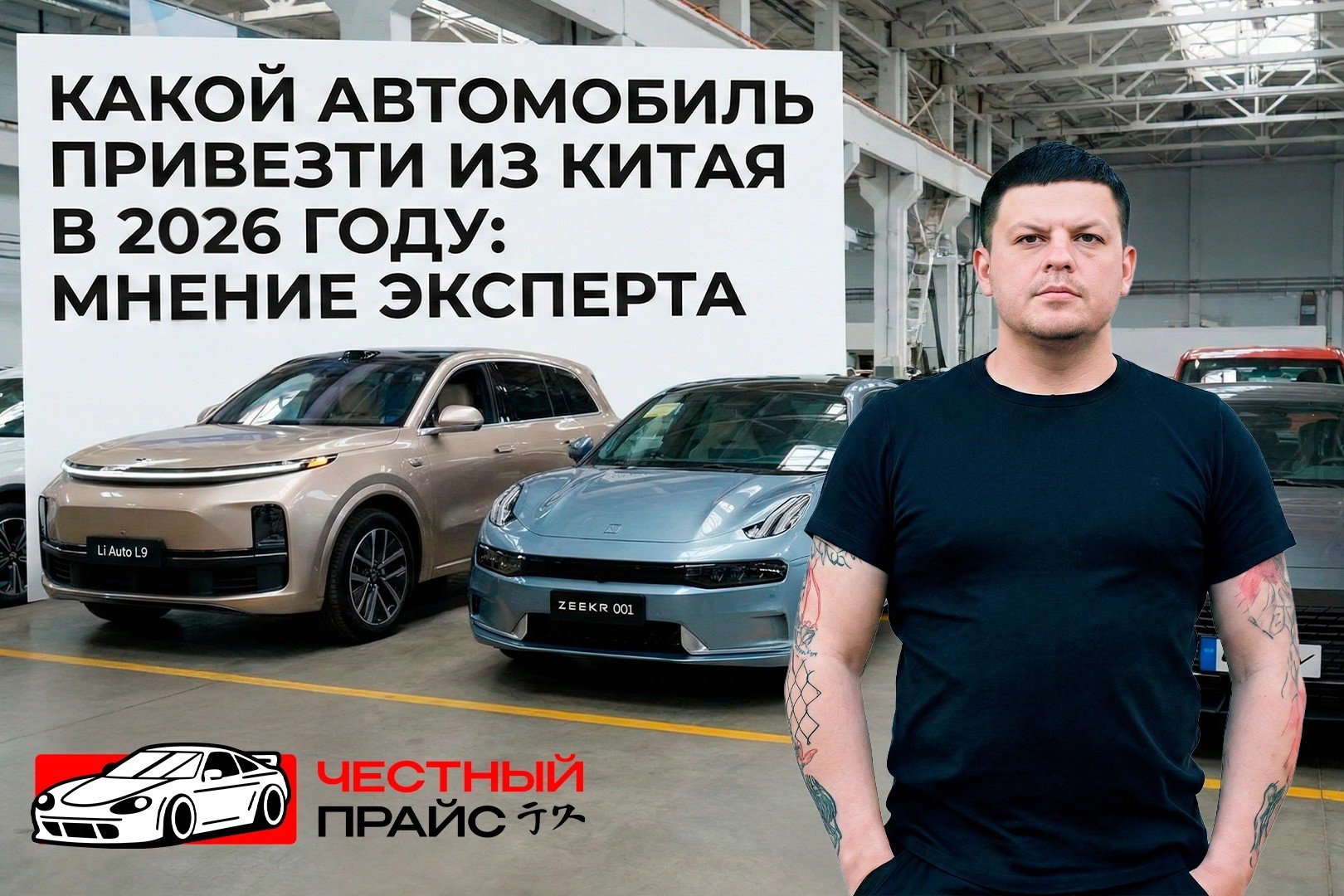 Какой автомобиль привезти из Китая в 2026 году: мнение эксперта Честный Прайс