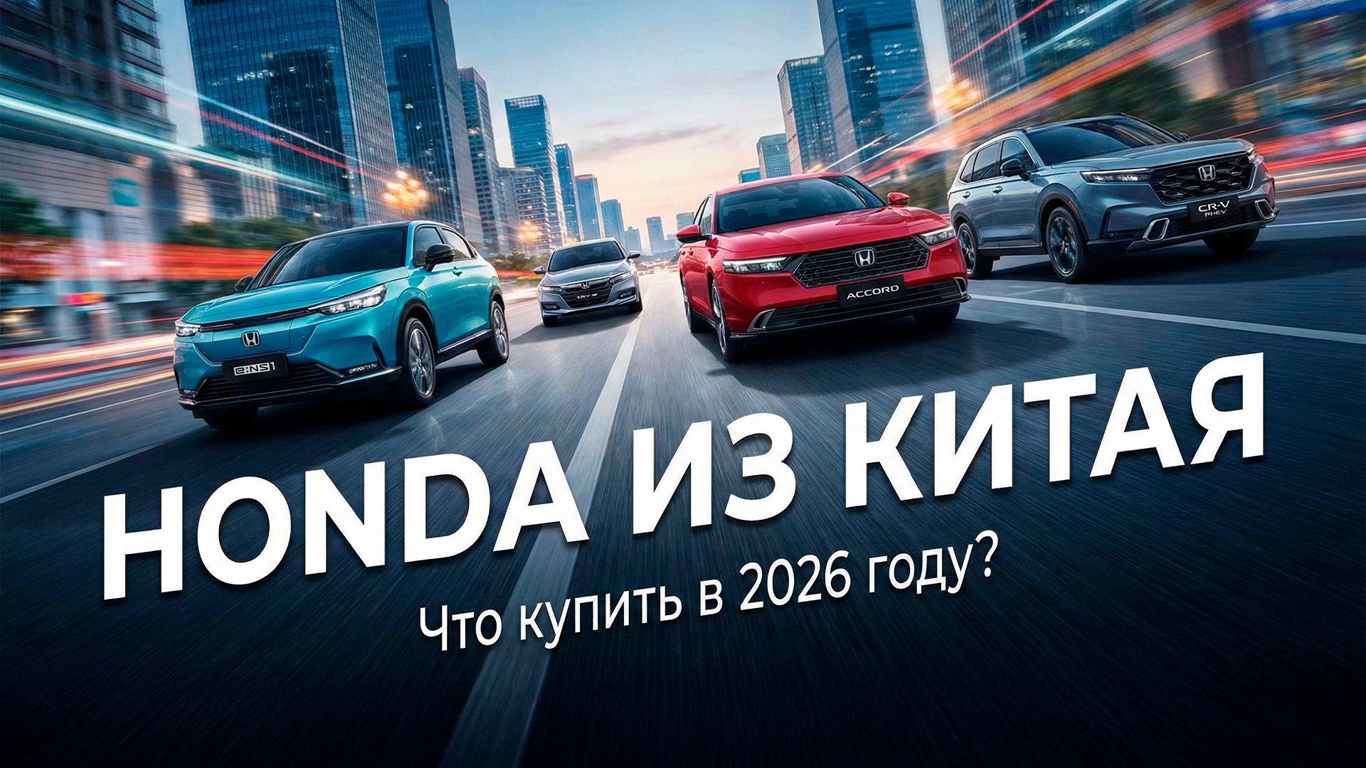 HONDA ИЗ КИТАЯ: Что купить в 2026 году?