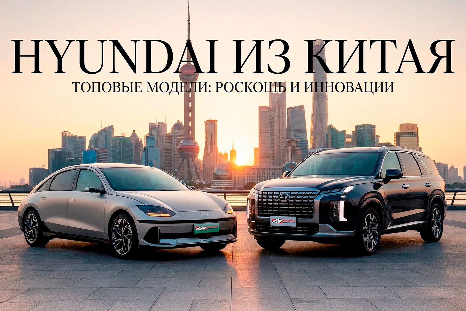 HYUNDAI ИЗ КИТАЯ: Что купить в 2026 году?
