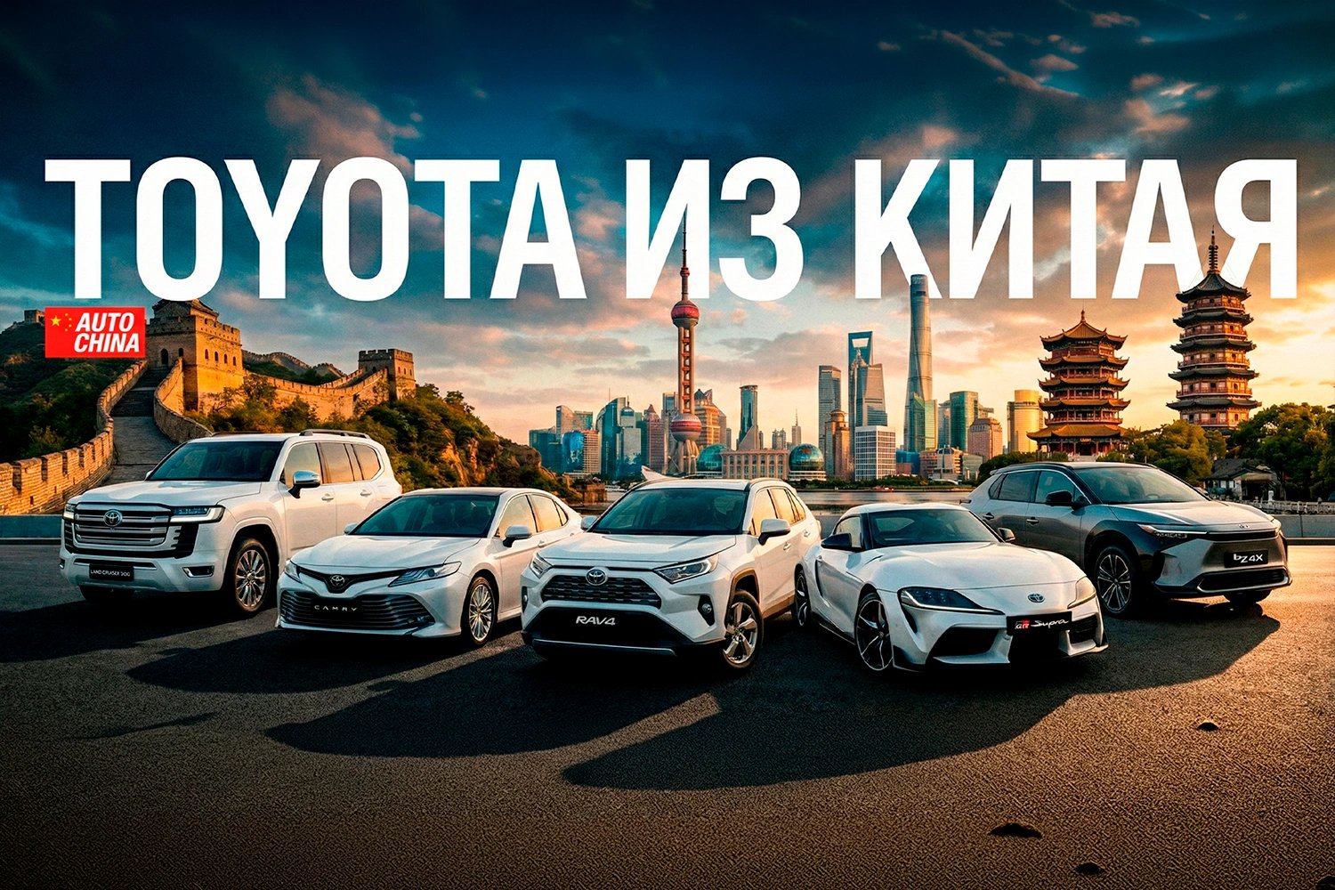 TOYOTA ИЗ КИТАЯ: Что купить в 2026 году?