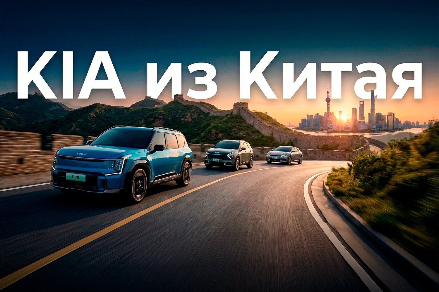 KIA ИЗ КИТАЯ: Что купить в 2026 году?