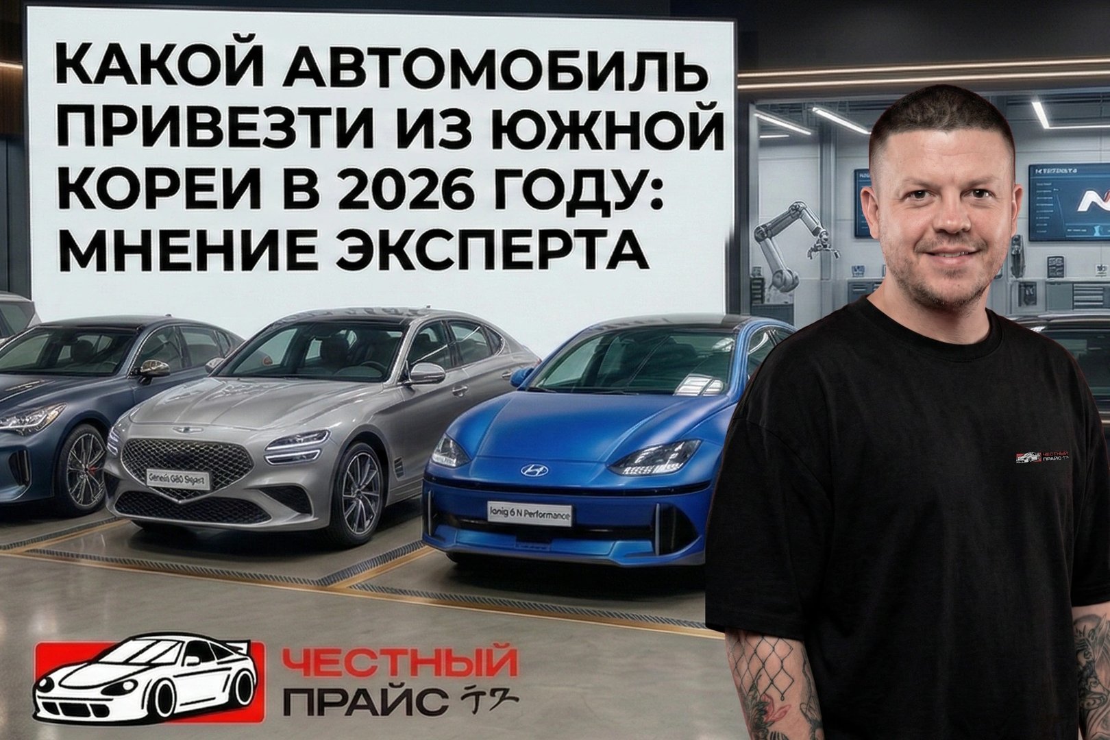 Какой автомобиль привезти из Южной Кореи в 2026 году: мнение эксперта Честный Прайс
