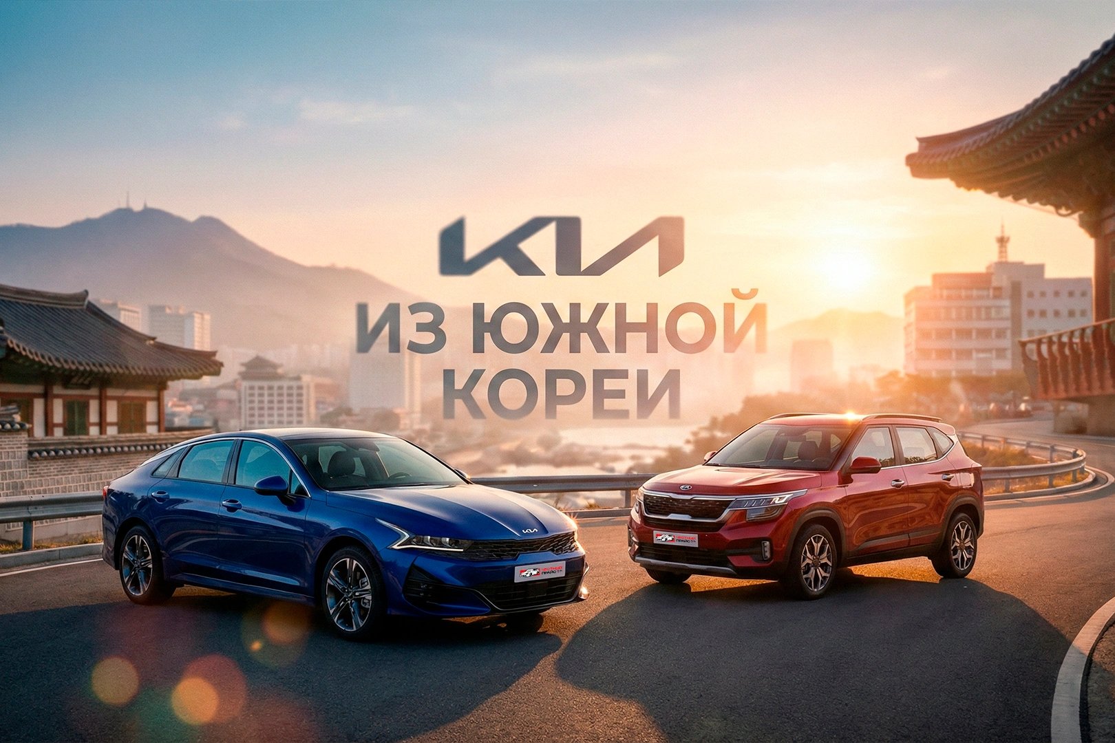 KIA из Кореи 2026: как купить под льготный утиль и выбрать авто