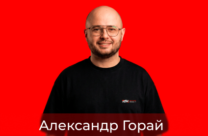 Александр
  Горай