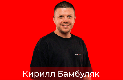 Кирилл Бамбуляк