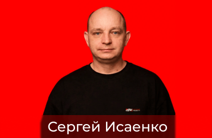 Сергей Исаенко