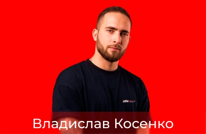 Владислав Косенко