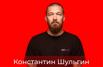 Константин Шульгин