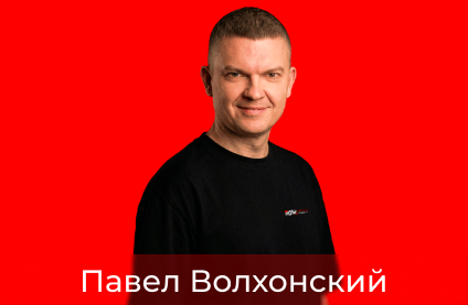 Павел  Волхонский