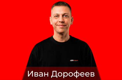 Иван Дорофеев
