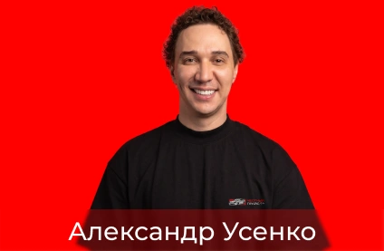 Александр Усенко