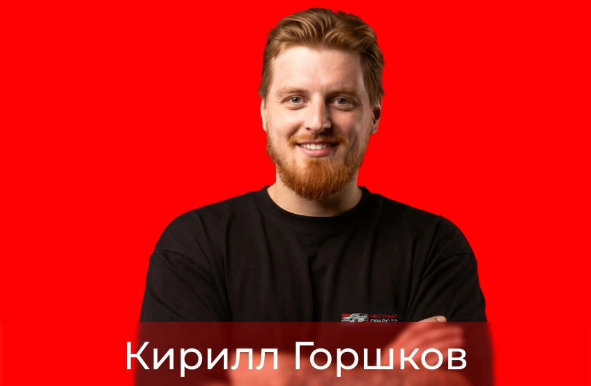 Горшков Кирилл