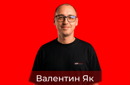 Валентин Як