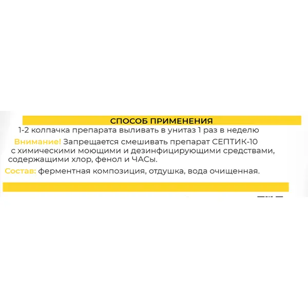Септик-10 Химола концентрат 1 л