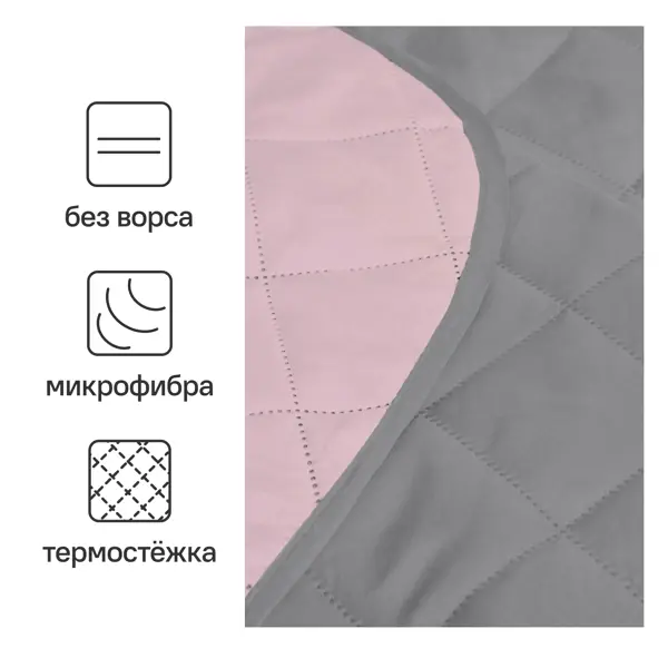 Покрывало двустороннее Melissa 200x220 см микрофибра стёганая цвет розово-серый