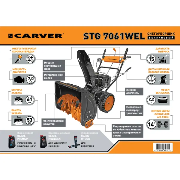 Снегоуборщик бензиновый CARVER STG 7061WEL 61 см 7 л.с.