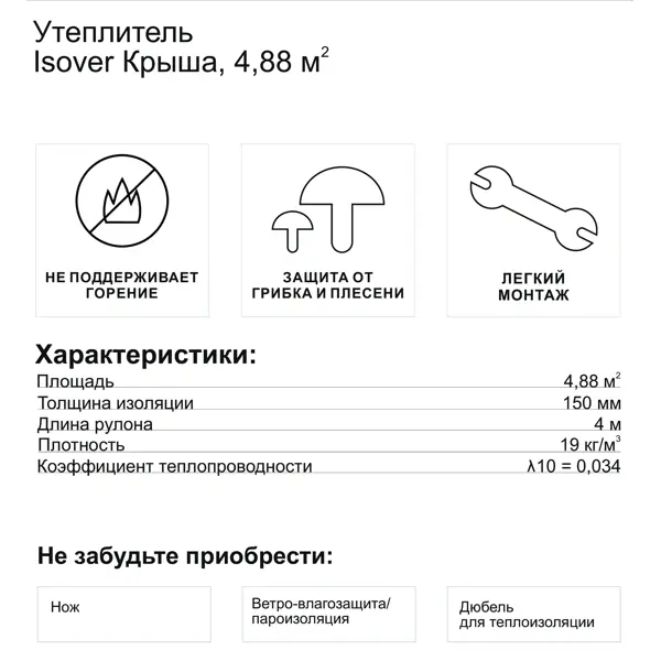Утеплитель Isover Крыша 150 мм 1 шт 1220x4000 мм 4.88 м²