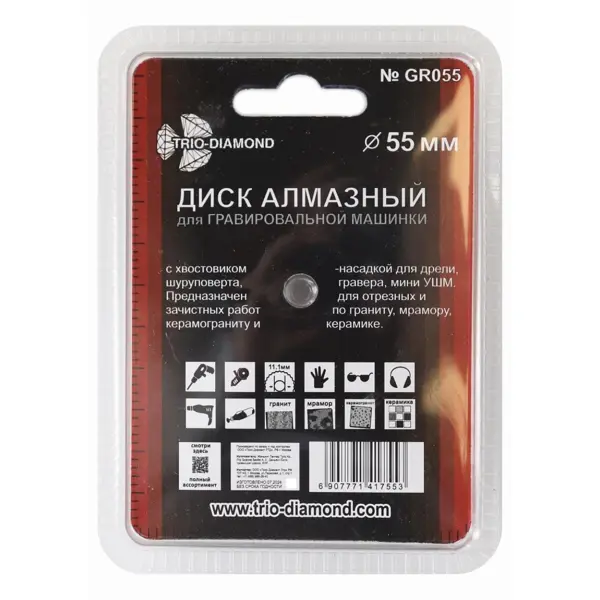 Диск алмазный сплошной для гравера Trio-Diamond GR055 55x11x2.2 мм