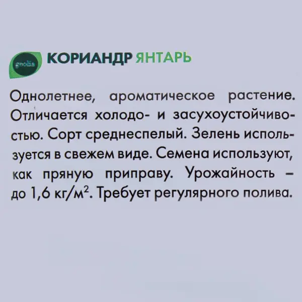 Семена Кориандр Geolia Янтарь