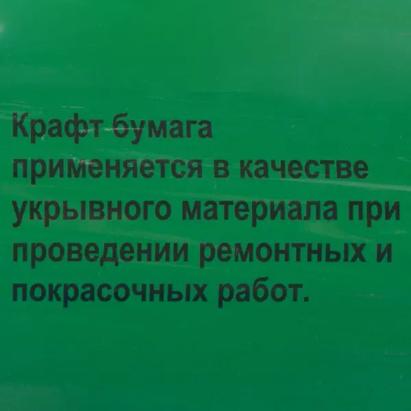 Крафтовая бумага 0.84x20 м
