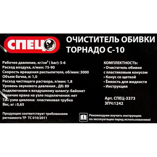 Очиститель обивки Спец Торнадо С-10