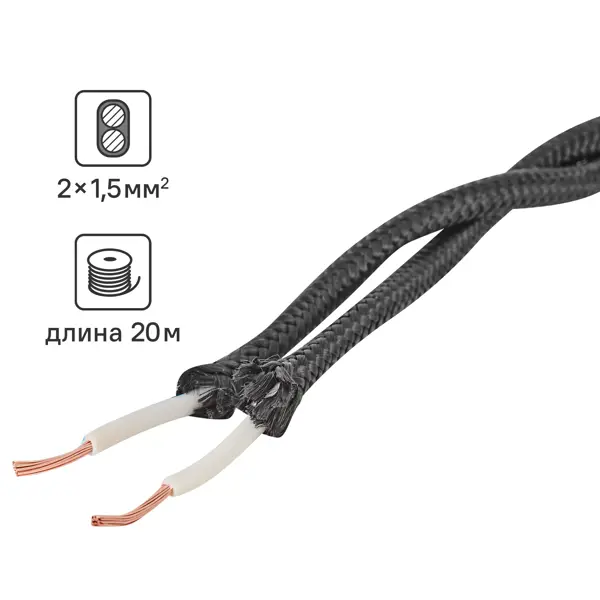 Ретро провод Electraline 2x1.5 20 м ГОСТ цвет черный
