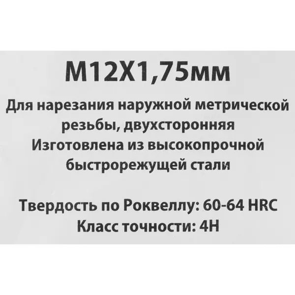 Плашка Спец М12x1.75 мм