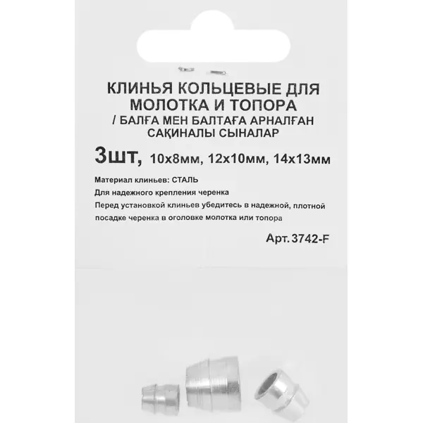 Набор клиньев для молотка и топора кольцевые Спец 3742-F 10x8/12x10/14x13 мм, 3 шт.