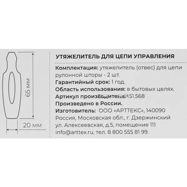 Утяжелитель цепочки рулонной шторы 2 шт.