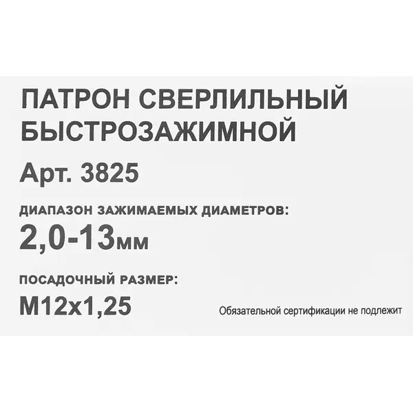 Патрон сверлильный быстрозажимной 2-13 мм М12