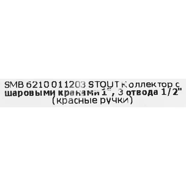 Коллектор с шаровыми кранами Stout на 3 отвода 1x1/2