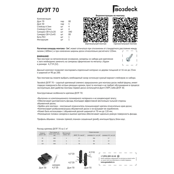 Набор монтажный для террасной доски Гвозdeck Duet 70 5 м