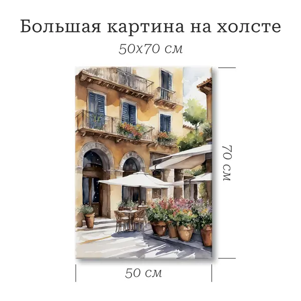 Картина Уютное кафе 50x70 см