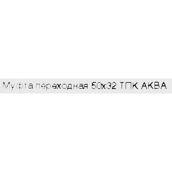 Муфта переходная Политэк 50x32 мм полипропилен