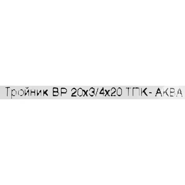 Тройник комбинированный ТПК-Аква 20x3/4"x20 мм ВР полипропилен