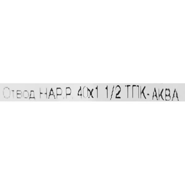 Отвод 90° Политэк 1 1/2"x40 мм НР полипропилен