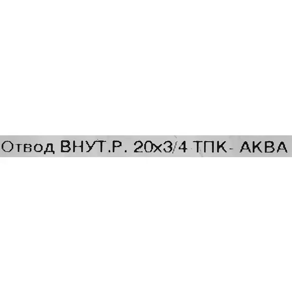 Отвод 90° Политэк 3/4"x20 мм ВР полипропилен