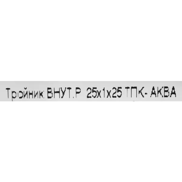 Тройник комбинированный ТПК-Аква 25x1"x25 мм ВР полипропилен