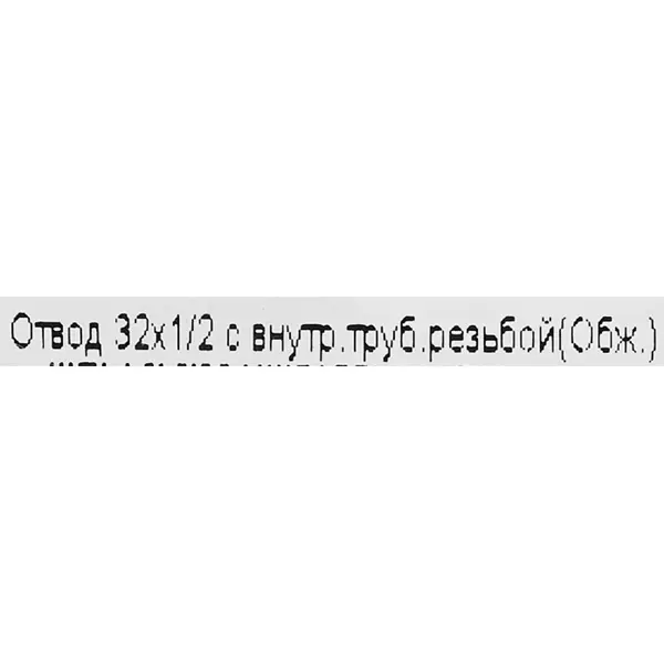 Отвод 90° Политэк 1/2"x32 мм ВР полипропилен