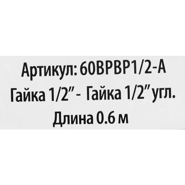 Угловая подводка для воды 1/2" внутренняя резьба 60 см