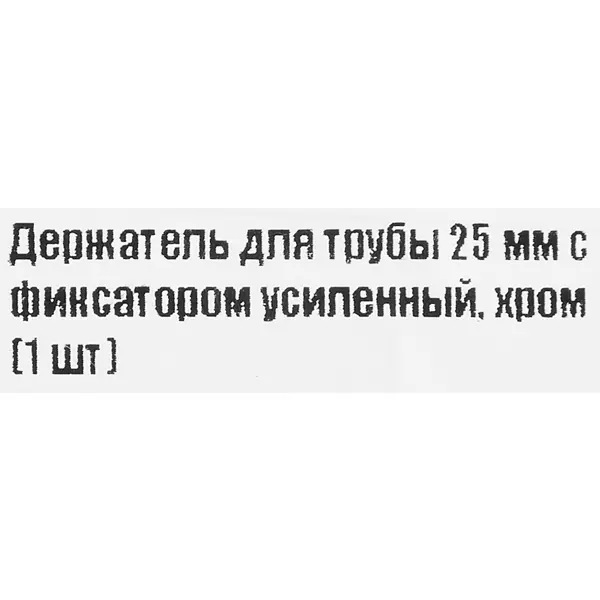 Держатель трубы ⌀25 без фиксатора хром