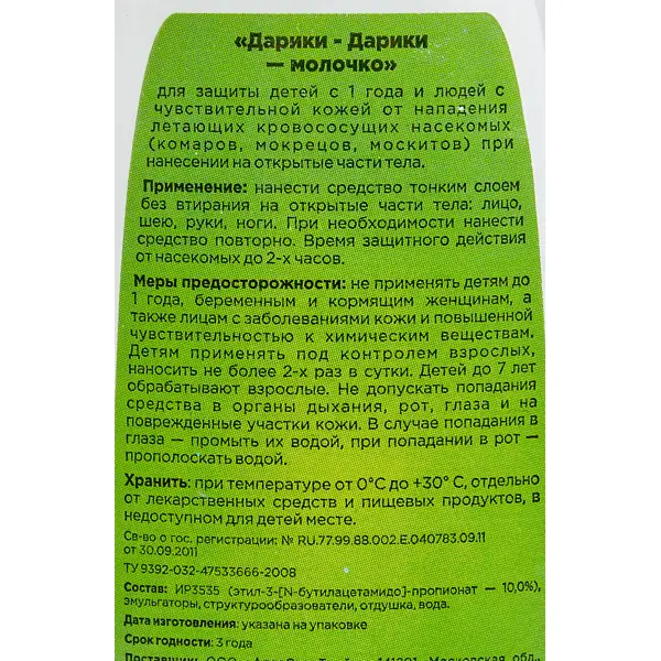 Средство для защиты от комаров для детей Детская грядка Дарики-Дарики молочко 75 мл