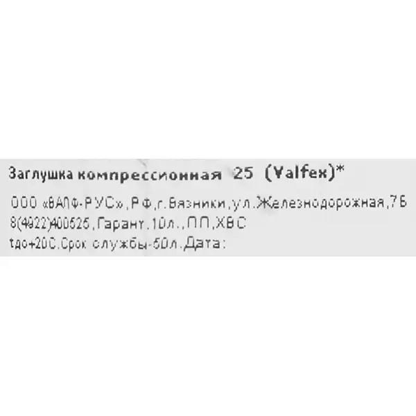 Заглушка Valfex 25 мм полипропилен 121001123025